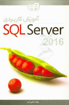 آموزش کاربردی SQL Server 2016