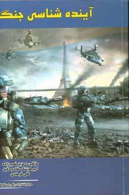 آینده‌شناسی جنگ