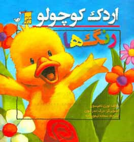 اردک کوچولو: رنگ‌ها