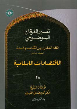 التفسیر الموضوعی الفرقان: الفقه المقارن - المجلد السادس الاقتصادات الاسلامیه