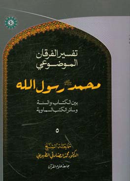 التفسیر الموضوعی الفرقان: محمد رسول‌الله (ص) المجلد الثانی