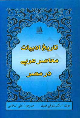 تاریخ ادبیات معاصر عربی در مصر