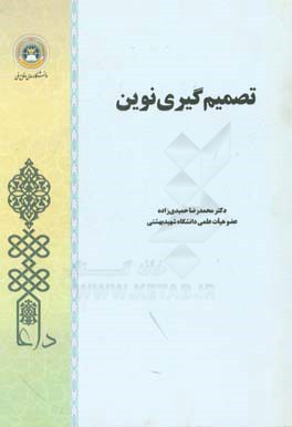 تصمیم‌گیری نوین