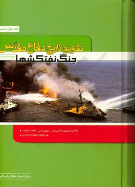 تقویم تاریخ دفاع مقدس (جنگ نفت‌کش‌ها)