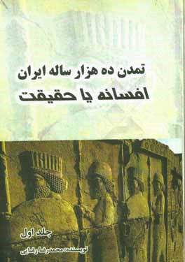 تمدن ده هزار ساله ایران، افسانه یا حقیقت