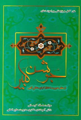 جوشن کبیر از منظر مدیریت اخلاق‌گرای متعالی الهی