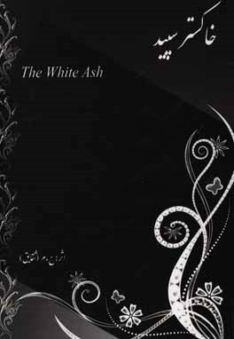 خاکستر سپید = The white ash