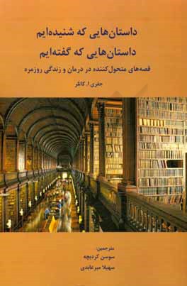 داستان‌هایی که شنیده‌ایم، داستان‌هایی که گفته‌ایم: قصه‌های متحول‌کننده در درمان و زندگی روزمره