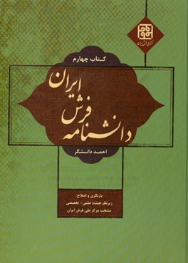 دانشنامه فرش ایران
