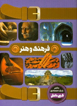 دانشنامه مدرسه - فرهنگ و هنر