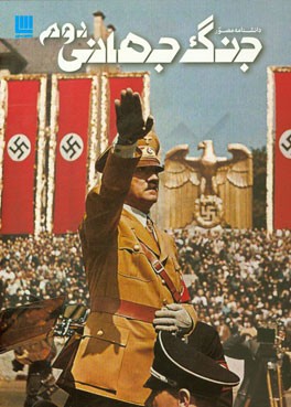 دانشنامه مصور جنگ جهانی دوم