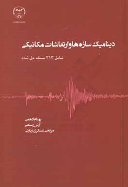 دینامیک سازه‌ها و ارتعاشات مکانیکی: شامل 313 مسئله حل شده