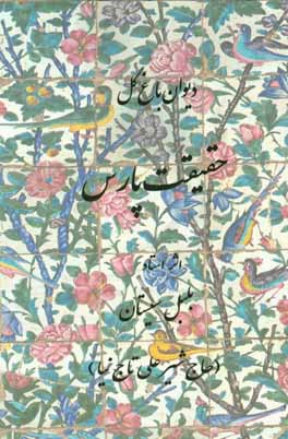 دیوان باغ گل، حقیقت پارس