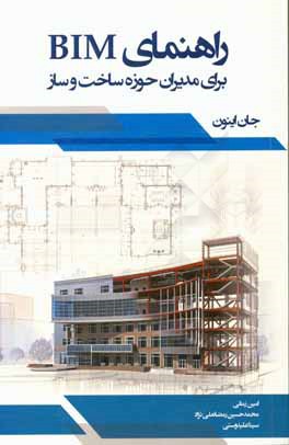 راهنمای BIM برای مدیران حوزه ساخت و ساز
