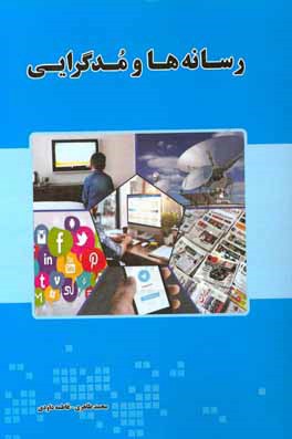 رسانه‌ها و مدگرایی