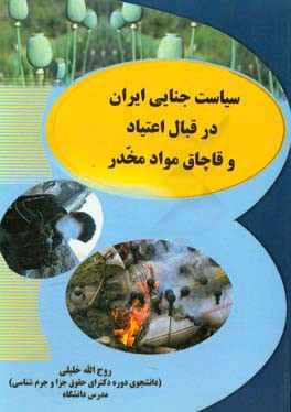 سیاست جنایی ایران در قبال اعتیاد و قاچاق مواد مخدر