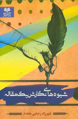 شیوه‌های نگارش یک مقاله