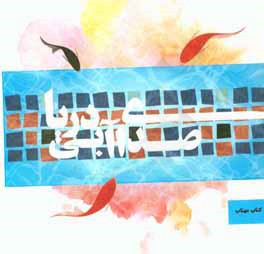 صدای آبی دریا