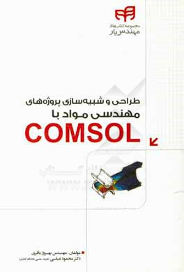 طراحی و شبیه‌سازی پروژه‌های مهندسی مواد با Comsol