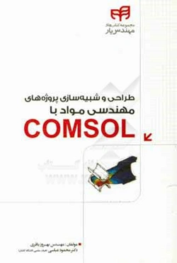 طراحی و شبیه‌سازی پروژه‌های مهندسی مواد با Comsol