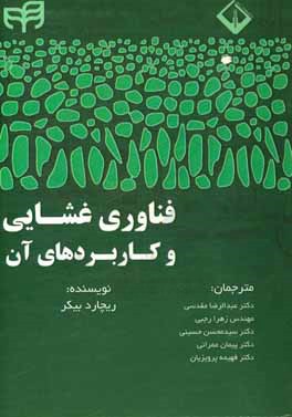 فناوری غشایی و کاربردهای آن