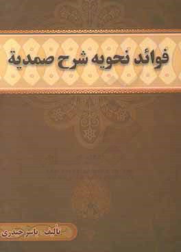 فوائد نحويه شرح صمديه