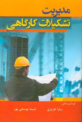 مدیریت تشکیلات کارگاهی