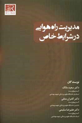 مدیریت راه هوایی در شرایط خاص