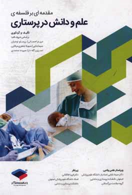 مقدمه‌ای بر فلسفه‌ی علم و دانش در پرستاری