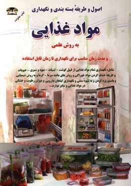 نحوه نگهداری مواد غذایی