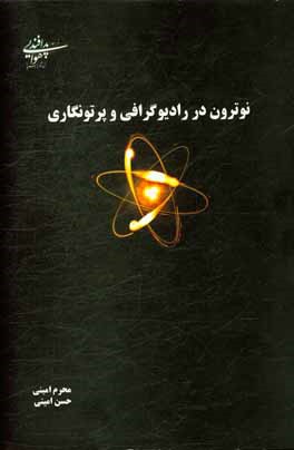 نوترون در رادیوگرافی و پرتونگاری