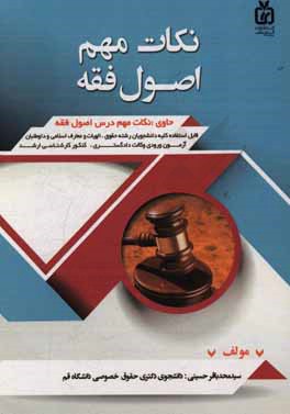 نکات مهم اصول فقه: ویژه داوطلبان آزمونهای ورودی وکالت دادگستری - قضاوت - کارشناسی ارشد حقوق خانواده و الهیات و معارف اسلامی