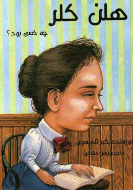 هلن کلر چه کسی بود؟