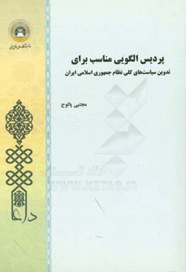 پردیس الگویی مناسب برای تدوین سیاست‌های کلی نظام جمهوری اسلامی ایران