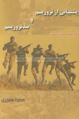 پشتیبانی از تروریسم و ضد تروریسم