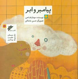 پیامبر و ابر