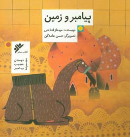 پیامبر و زمین