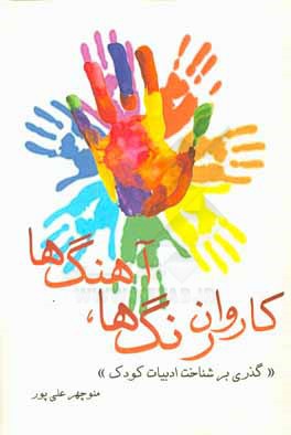 کاروان رنگ‌ها، آهنگ‌ها (گذری بر شناخت ادبیات کودک)