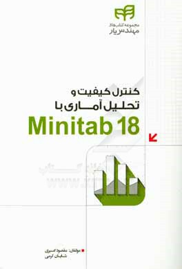 کنترل کیفیت و تحلیل آماری با Minitab 18
