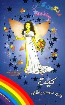 کیت پری عروسی باشکوه