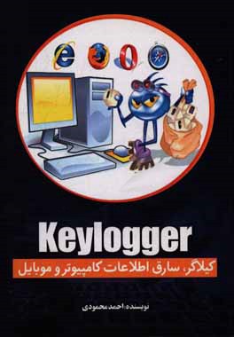 Keylogger: (كيلاگر، سارق اطلاعات كامپيوتر و موبايل)