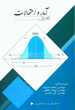 اصول آمار و احتمالات