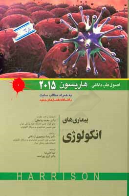 اصول طب داخلی هاریسون: بیماری‌های انکولوژی 2015