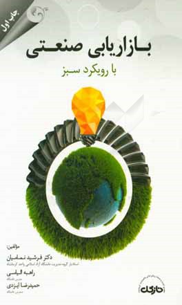 بازاریابی صنعتی با رویکرد سبز