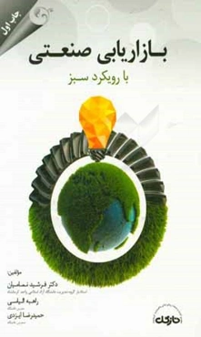 بازاریابی صنعتی با رویکرد سبز