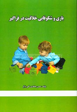 بازی و شکوفایی خلاقیت در فراگیر