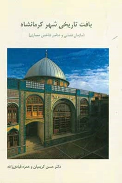 بافت تاریخی شهر کرمانشاه: سازمان فضایی و عناصر شاخص معماری