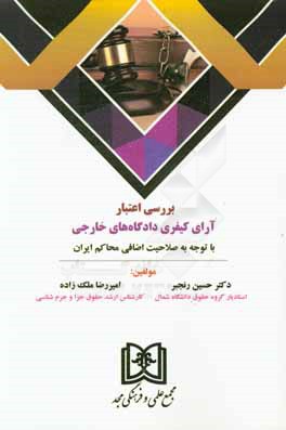 بررسی اعتبار آرای کیفری دادگاه‌های خارجی: با توجه به صلاحیت اضافی محاکم ایران