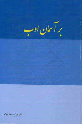 بر آسمان ادب: سه گفتار درباره‌ی عرفان، فلسفه و ادبیات جهان