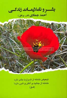 بشر و ناملایمات زندگی: تابستان 1390 شیراز